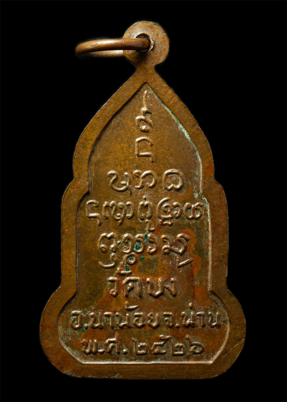 2569-03-02 (39)P.jpg - เหรียญหลวงพ่อศักดิ์สิทธิ์ วัดบง อ.นาน้อย จ.น่าน สร้างปี2526 เหรียญเนื้อทองแดง พระเก่าสวย มวลสารดี น่าเก็บสะสมบูชา | https://kamulet.in.th